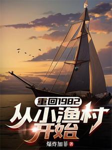 重回1982,从小渔村开始 重回1982,从小渔村开始