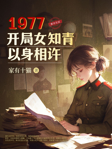 1977,开局女知青以身相许 1977,开局女知青以身相许