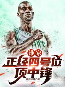 谁家正经四号位顶中锋 谁家正经四号位顶中锋