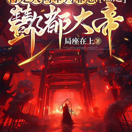 创地府,掌轮回,判生死,惩善恶 创地府,掌轮回,判生死,惩善恶